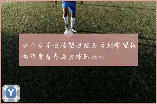 小卡分享性格塑造经历马刺希望我向邓肯看齐成为球队核心