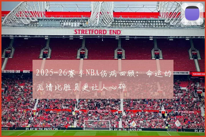 2025-26赛季NBA伤病回顾：命运的无情比胜负更让人心碎